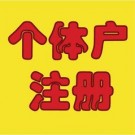 個體戶注冊