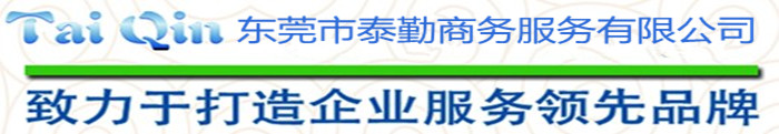 東莞市泰勤商務(wù)服務(wù)有限公司